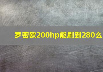 罗密欧200hp能刷到280么