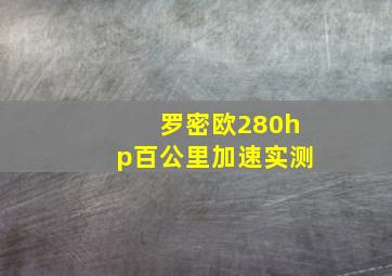 罗密欧280hp百公里加速实测