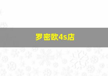 罗密欧4s店