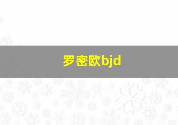 罗密欧bjd