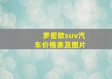 罗密欧suv汽车价格表及图片