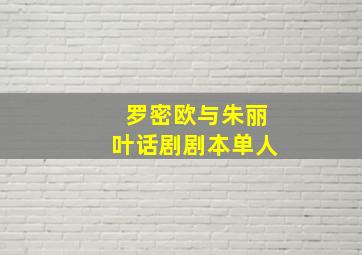 罗密欧与朱丽叶话剧剧本单人