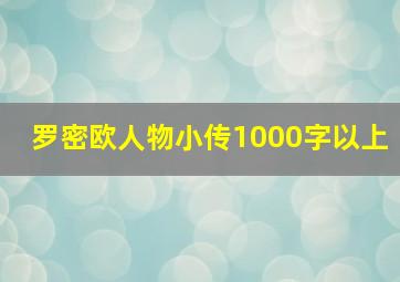 罗密欧人物小传1000字以上