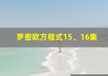 罗密欧方程式15、16集