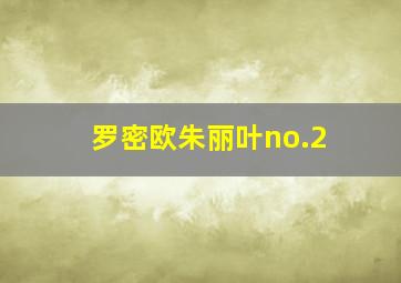 罗密欧朱丽叶no.2