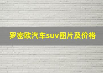 罗密欧汽车suv图片及价格