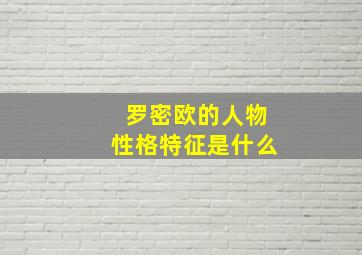 罗密欧的人物性格特征是什么