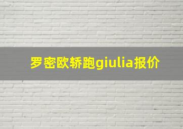 罗密欧轿跑giulia报价