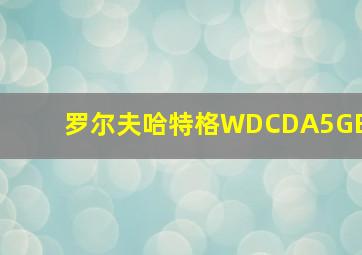 罗尔夫哈特格WDCDA5GB