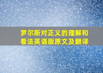 罗尔斯对正义的理解和看法英语版原文及翻译