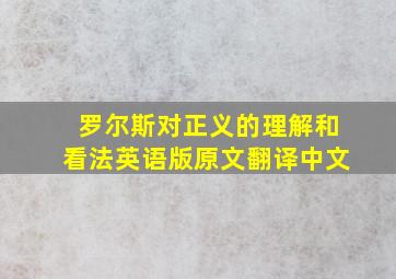 罗尔斯对正义的理解和看法英语版原文翻译中文