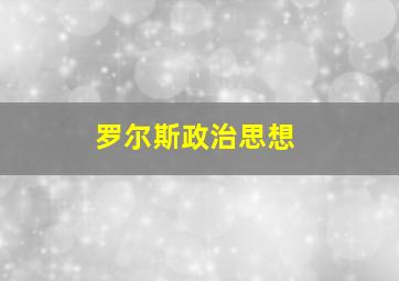 罗尔斯政治思想