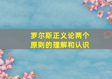 罗尔斯正义论两个原则的理解和认识