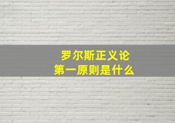 罗尔斯正义论第一原则是什么