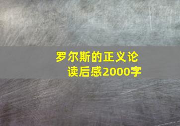 罗尔斯的正义论读后感2000字