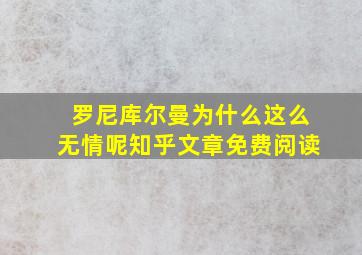 罗尼库尔曼为什么这么无情呢知乎文章免费阅读