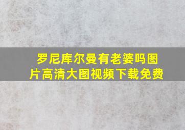 罗尼库尔曼有老婆吗图片高清大图视频下载免费