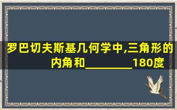 罗巴切夫斯基几何学中,三角形的内角和________180度