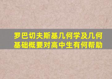 罗巴切夫斯基几何学及几何基础概要对高中生有何帮助