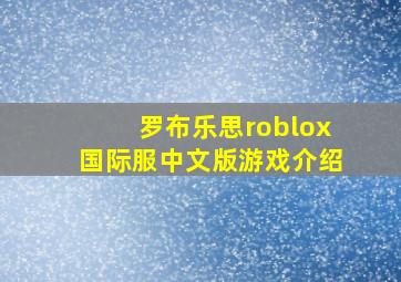 罗布乐思roblox国际服中文版游戏介绍