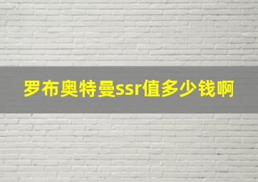 罗布奥特曼ssr值多少钱啊