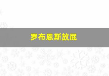 罗布恩斯放屁