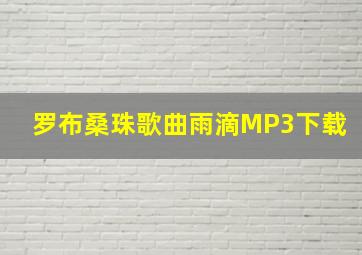 罗布桑珠歌曲雨滴MP3下载