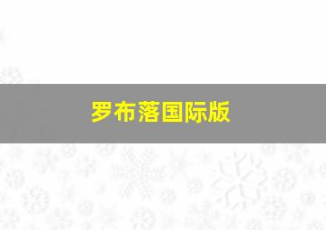 罗布落国际版