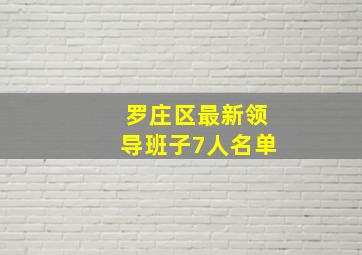 罗庄区最新领导班子7人名单