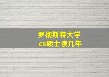 罗彻斯特大学cs硕士读几年