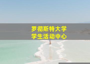 罗彻斯特大学学生活动中心