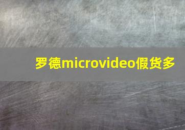 罗德microvideo假货多