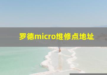 罗德micro维修点地址