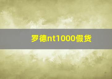 罗德nt1000假货