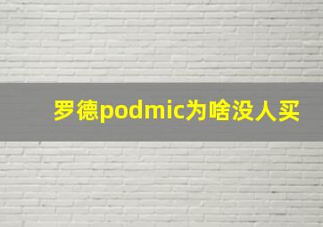 罗德podmic为啥没人买