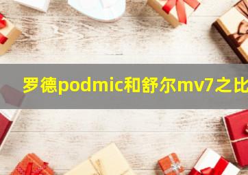 罗德podmic和舒尔mv7之比较