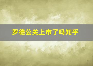 罗德公关上市了吗知乎