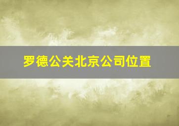 罗德公关北京公司位置