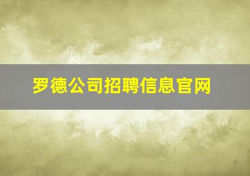 罗德公司招聘信息官网