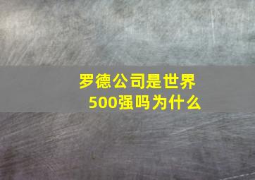 罗德公司是世界500强吗为什么