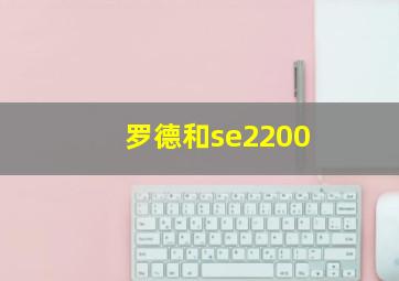 罗德和se2200