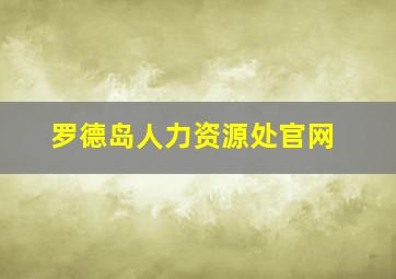 罗德岛人力资源处官网