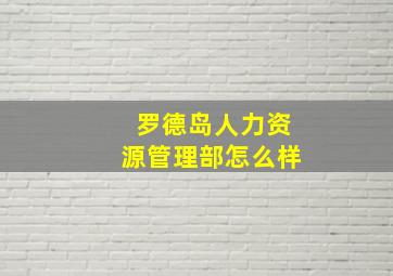 罗德岛人力资源管理部怎么样