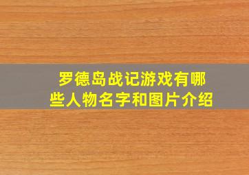 罗德岛战记游戏有哪些人物名字和图片介绍