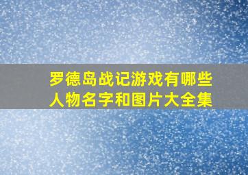 罗德岛战记游戏有哪些人物名字和图片大全集