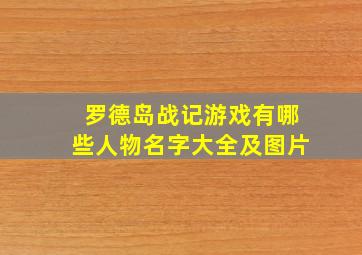 罗德岛战记游戏有哪些人物名字大全及图片