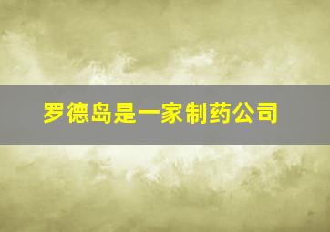 罗德岛是一家制药公司