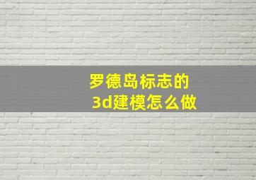 罗德岛标志的3d建模怎么做