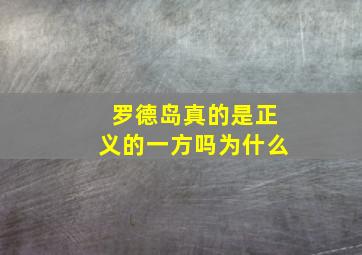 罗德岛真的是正义的一方吗为什么