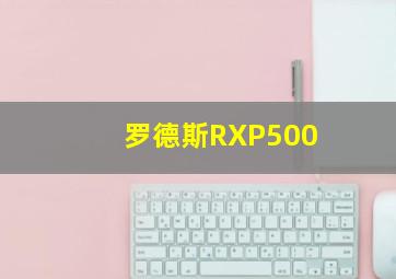 罗德斯RXP500